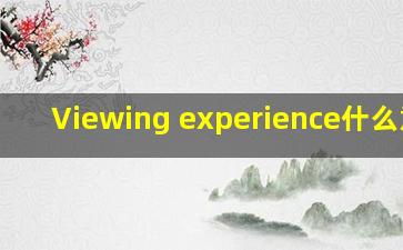 Viewing experience什么意思